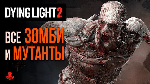 ВСЕ ЗОМБИ И МУТАНТЫ Dying Light 2: Stay Human