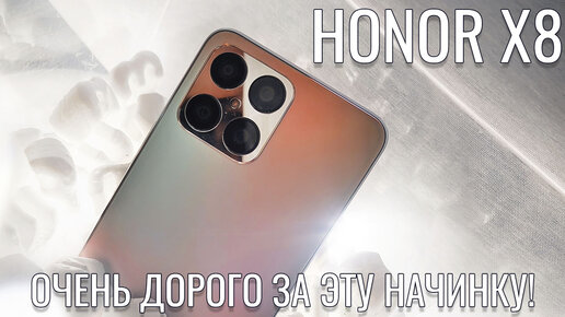 Дорого и плохо? Honor X8 честный обзор