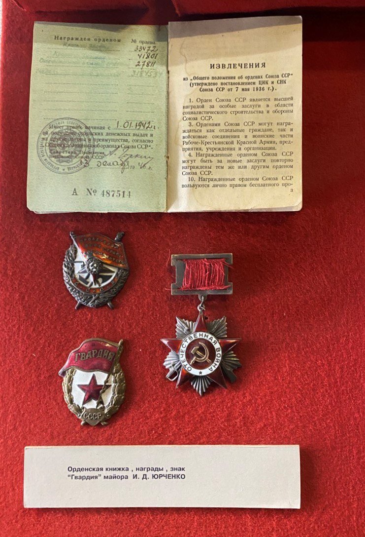 Орден Отечественной войны II степени И.Д. Юрченко