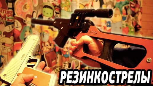 Резинкострелы как Настоящее Оружие Винтовка ВСС, Desert Eagle и Glock от ARMA TOYS