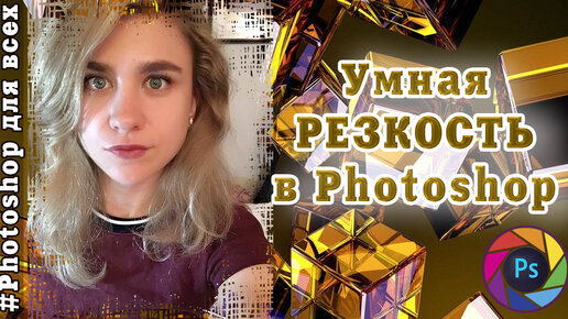 умная резкость в фотошопе