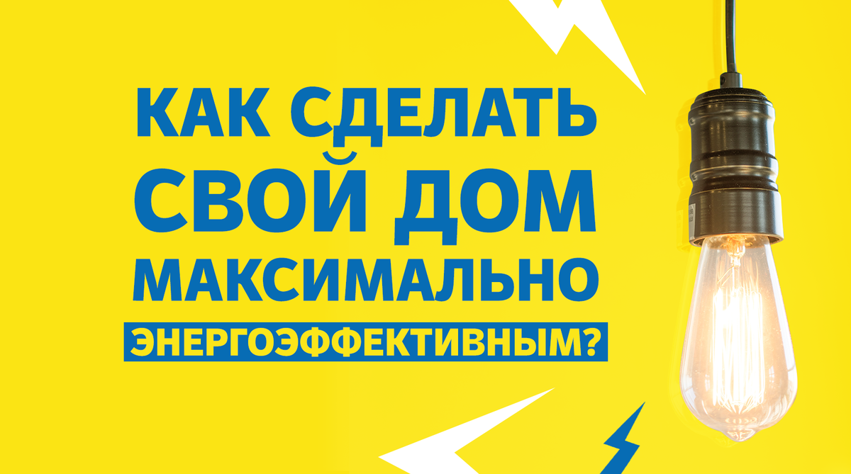 Энергоэффективность дома. Как это? | SWEDHUS – ШВЕДСКИЕ ДЕРЕВЯННЫЕ ДОМА |  Дзен