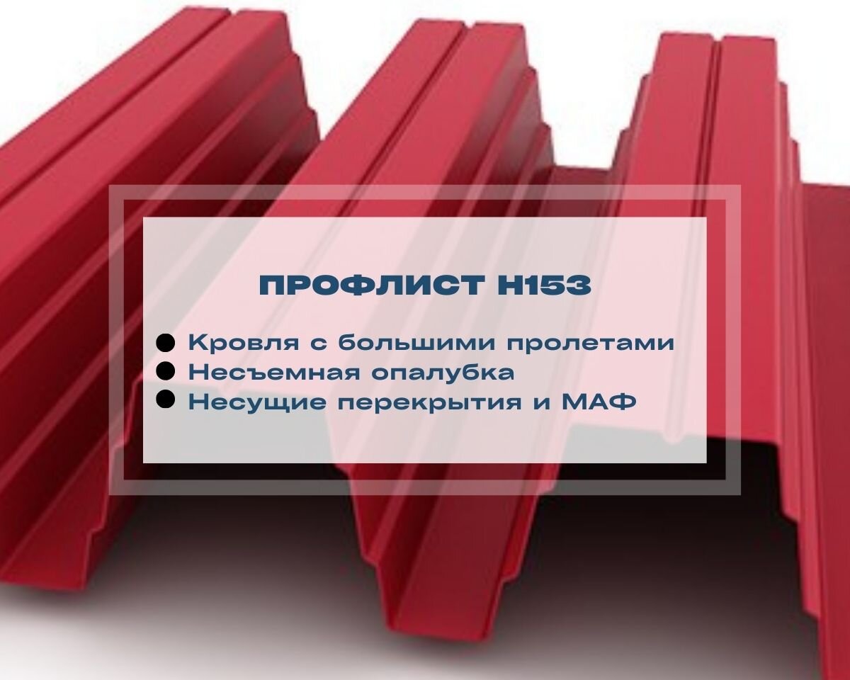 Профлист Н153: характеристики, применение и отличие от СКН153 | Прочная  Сталь | Дзен