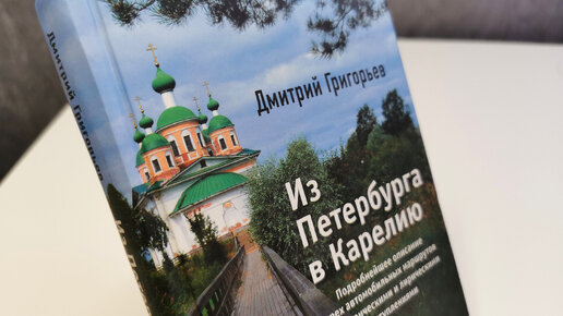 Три маршрута путешествий по Карелии. Книга для путешественников и туристов