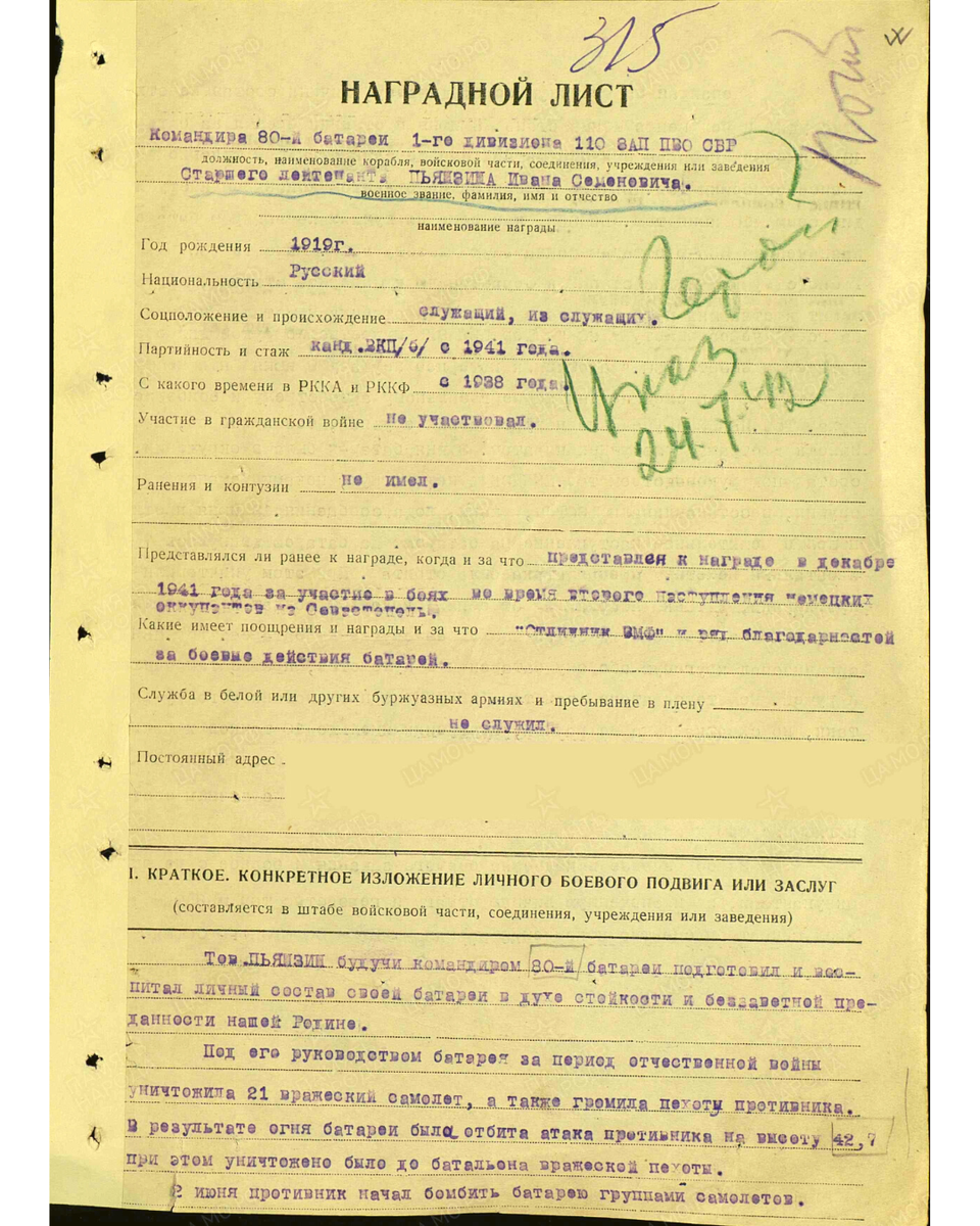 Наградной лист о представлении к званию Героя Советского Союза старшему лейтенанту Пьянзину Ивану Семеновичу, командиру 365-й батареи 110-го зенитного артиллерийского полка противовоздушной обороны Береговой обороны Черноморского флота. Даты подвига: 02.06.1942, 08.06.1942, 13.06.1942. Источник: pamyat-naroda.ru