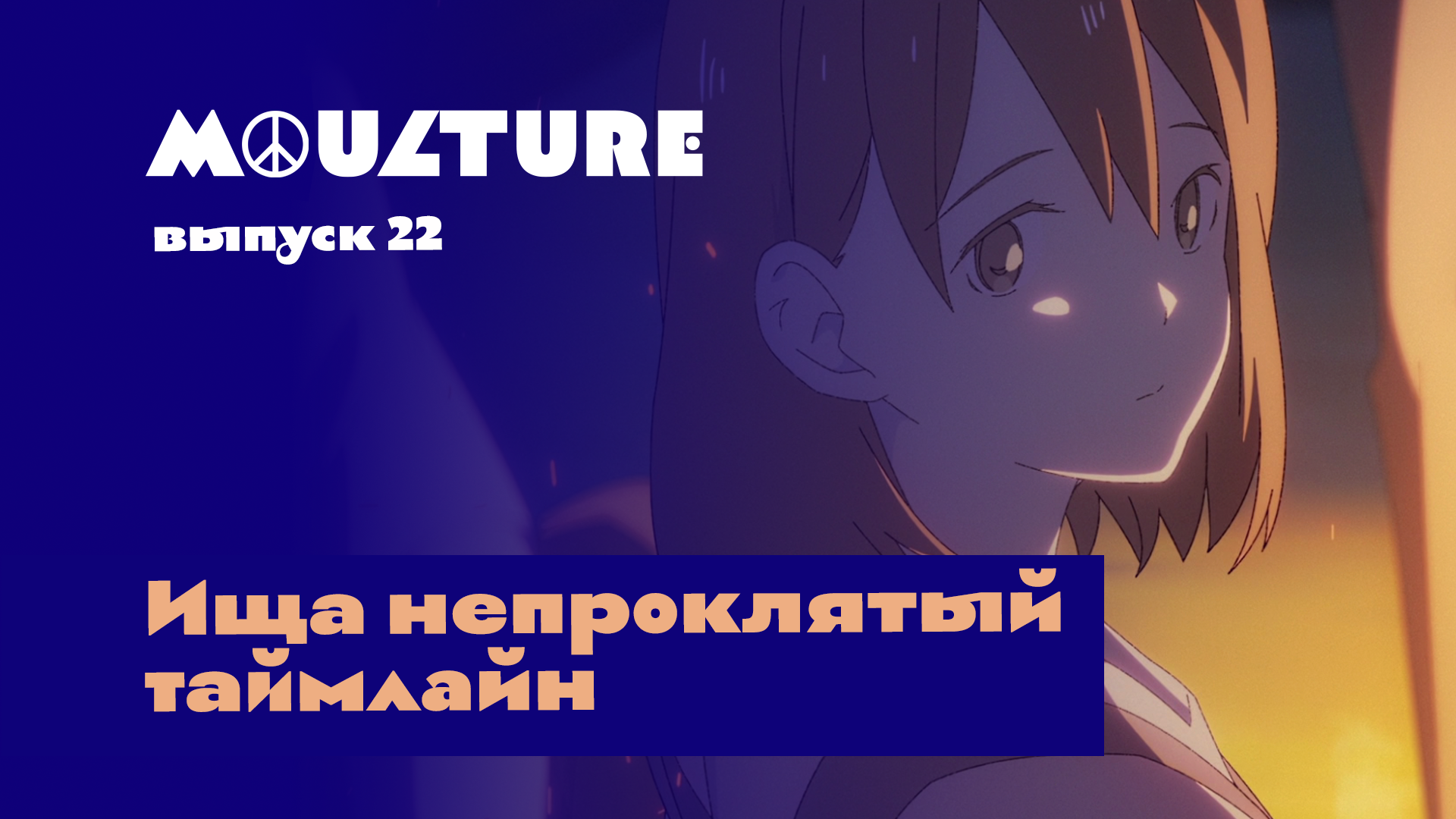 Moulture / выпуск 22 / Ища непроклятый таймлайн / 17.06.2022