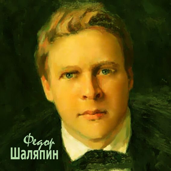 Молодой Федор Иванович Шаляпин. Фото взято из открытого источника в интернете. https://filed16-23.my.mail.ru/pic?url=https%3A%2F%2Fcontent-19.foto.my.mail.ru%2Fmail%2F2002_09_10%2F_musicplaylistcover%2Fi-24209.jpg&mw=&mh=&sig=95d71dfe565631fba3241478ef4cbb0d