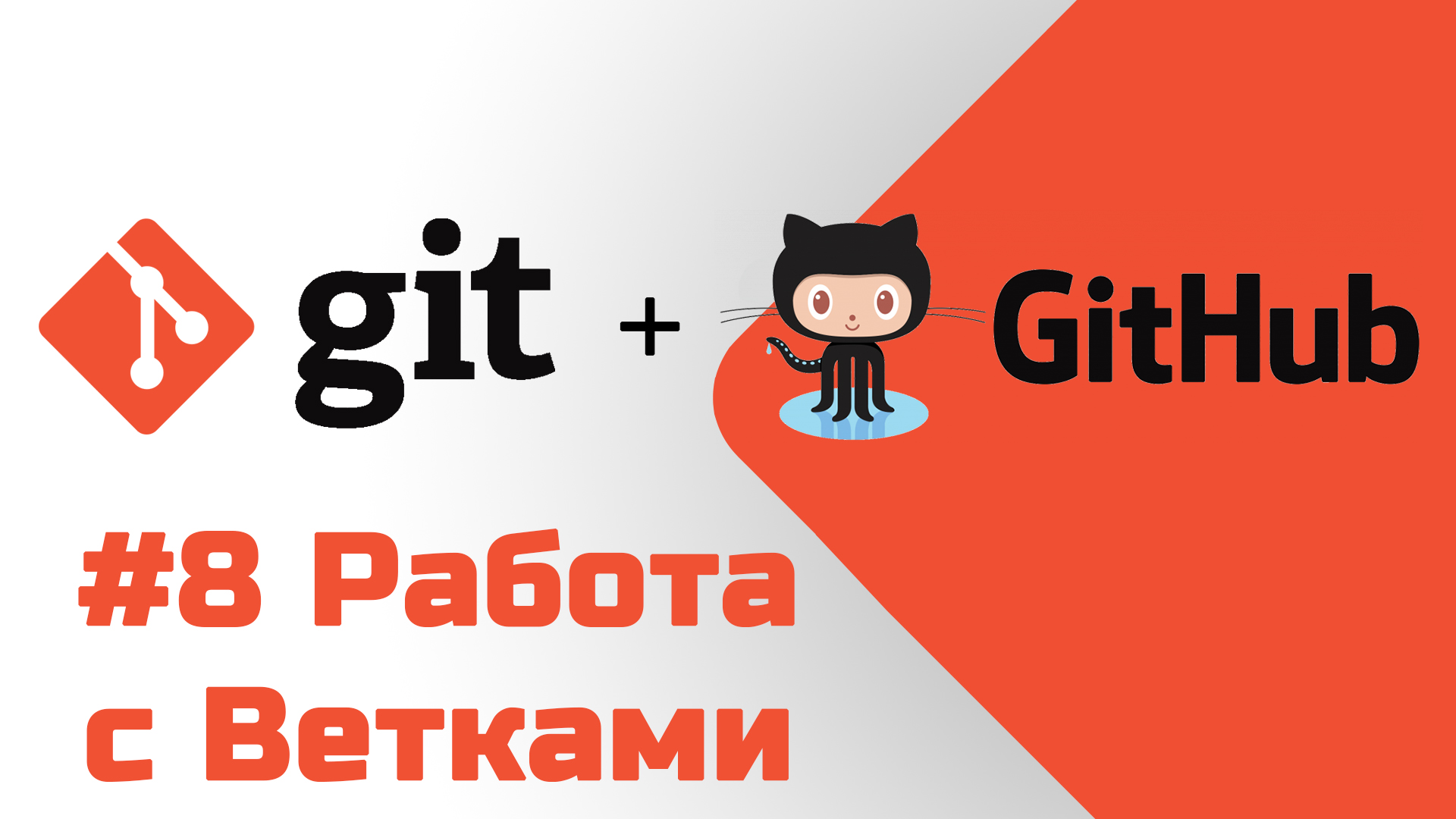 #8 Уроки Git+GitHub - Работа с ветками git branch