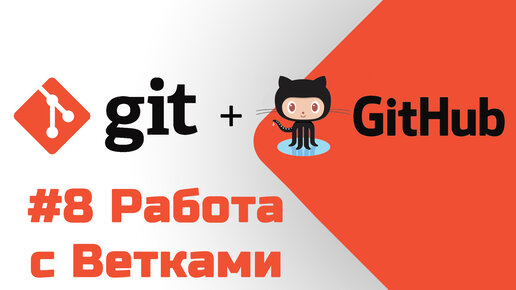 #8 Уроки Git+GitHub - Работа с ветками git branch