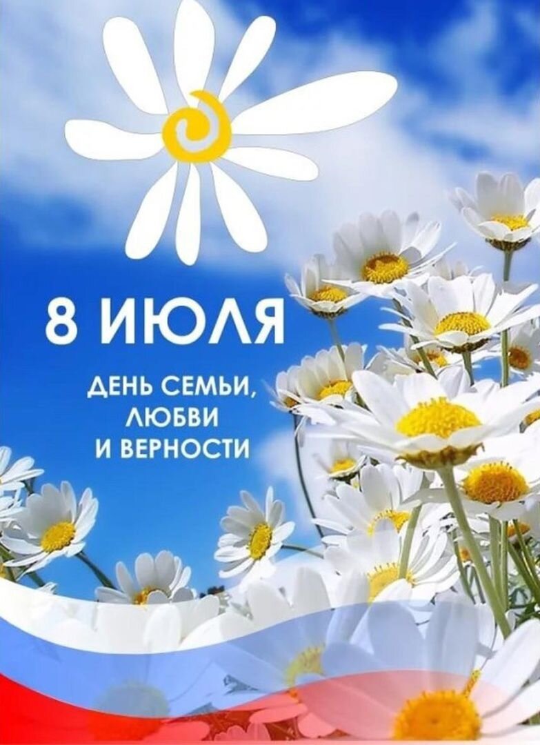 8 июля день семьи любви