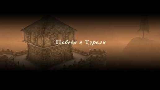 Задание 4 Победа в Турели ► Жанна д'Арк #04