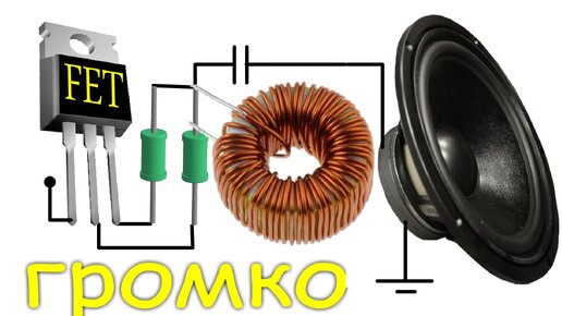 Простой МЕГА-УСИЛИТЕЛЬ на одном ПОЛЕВОМ транзисторе. Жутко простая схема мощного усилителя звуковых частот.