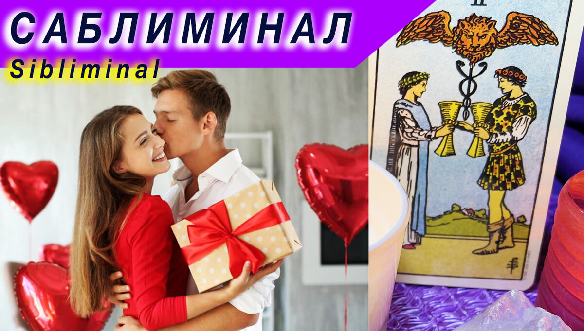 #риммарайтер #экстрасенс #саблиминал #sibliminal #маг #таролог #целитель #ясновидящая #таро #аффирмация 
САМЫЙ мощный саблиминал, который ТОЧНО должен вам помочь. 
Он запрограммирован моими сильнейшими формулами с использованием магии таро.  
Все мои магические сеансы уникальные и мощные. 
БЕЗОПАСНАЯ работа с подсознанием. 

Можно слушать в наушниках (не громко) или без наушников, но чтобы Вас не отвлекали посторонние звуки.  

Доверьтесь процессу! Загаданный человек будет скучать о Вас. Пробудятся и усилятся его чувства к Вам. Он будет желать и любить только Вас. Думать только о Вас. Его будет тянуть к Вам с неимоверной силой!  Он будет скучать всё сильней и сильней и сам захочет связаться с Вами - написать, позвонить, приехать. Всё будет так, как вы пожелаете.  

Слушайте 5-6 раз в день. 
Обязательно в спокойной, расслабленной обстановке, можно перед сном. 
Будьте осторожны! (не слушайте за рулём, при выполнении работы, которая требует внимания и сосредоточенности). 
В зависимости от Вашего настроя и энергетической связи с загаданными человеком, саблиминал может сработать по разному. 
Может сразу (за 1 день) или в течение нескольких дней. 
Слушайте до проявления к Вам загаданного человека. 
Максимум - до 21 дня.  

❗Пейте воду. 

КОНТАКТЫ Римма Райтер https://tap.link/rimma_raiter
Viber | WhatsApp | Telegram  +38 063 209 18 97  
(для письменных/голосовых сообщений) 
WHATSAPP https://wa.me/380632091897  
Telegram https://t.me/R0632091897 

🌠 ТАРО РАСКЛАДЫ. ПРЕДСКАЗАНИЯ 
🔆 ДИАГНОСТИКА. ВЫЯВЛЕНИЕ НЕГАТИВА  
🧬 РАЗВЯЗЫВАНИЕ КАРМИЧЕСКИХ УЗЛОВ 
▶️ Видео на ютуб "55 ПРИЗНАКОВ кармических отношений" https://youtu.be/XrOP-UF_rdg
🌳 ИСЦЕЛЕНИЕ РОДА, СНЯТИЕ НЕГАТИВНЫХ РОДОВЫХ ПРОГРАММ  
🌞 ПРОШЛЫЕ ВОПЛОЩЕНИЯ. РЕГРЕСС 
❤️ ГАРМОНИЗАЦИЯ ОТНОШЕНИЙ. ПРИВЛЕЧЕНИЕ ЛЮБВИ 
💰 ОТКРЫТИЕ ДЕНЕЖНОГО ПОТОКА 
🍀 ОБЕРЕГИ, АМУЛЕТЫ, ТАЛИСМАНЫ 
🔥 СНЯТИЕ НЕГАТИВНЫХ ПРОГРАММ 
🌈 ВОССТАНОВЛЕНИЕ ЭНЕРГЕТИКИ. ИСЦЕЛЕНИЕ. ЗАЩИТА 
🦋 ВЛИЯНИЕ НА ХОД СОБЫТИЙ, ЖИЗНЕННЫЕ СИТУАЦИИ, ЛЮДЕЙ 
🔮 МАГИЧЕСКИЕ, МЕДИУМ, СПИРИТИЧЕСКИЕ СЕАНСЫ