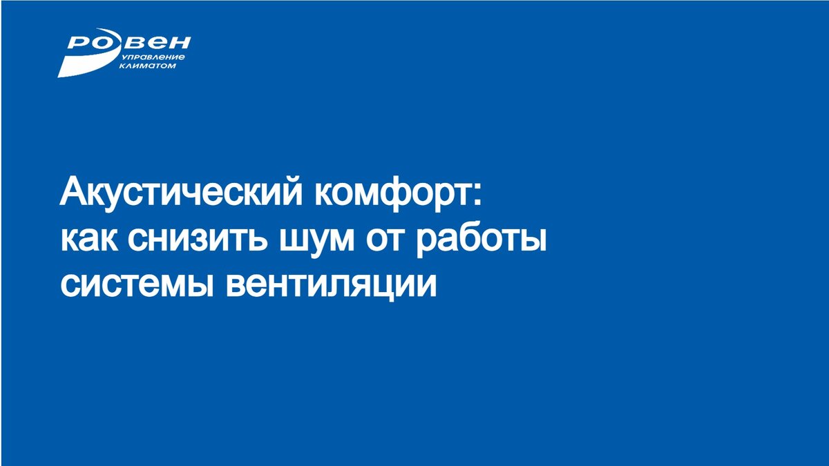 Создание комфортного микроклимата предполагает не только подачу свежего и очищенного воздуха в помещение, но и бесшумную работу системы вентиляции. Одними из основных источников шума являются вибрационный шум от работы вентилятора и другого вентиляционного оборудования, звук, возникающий в системе воздуховодов при прохождении воздушных потоков.