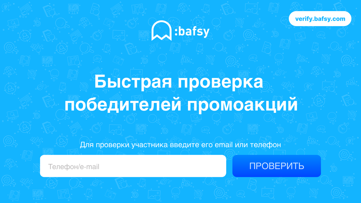 Простейший интерфейс для проверки участников акций на добросовестность.