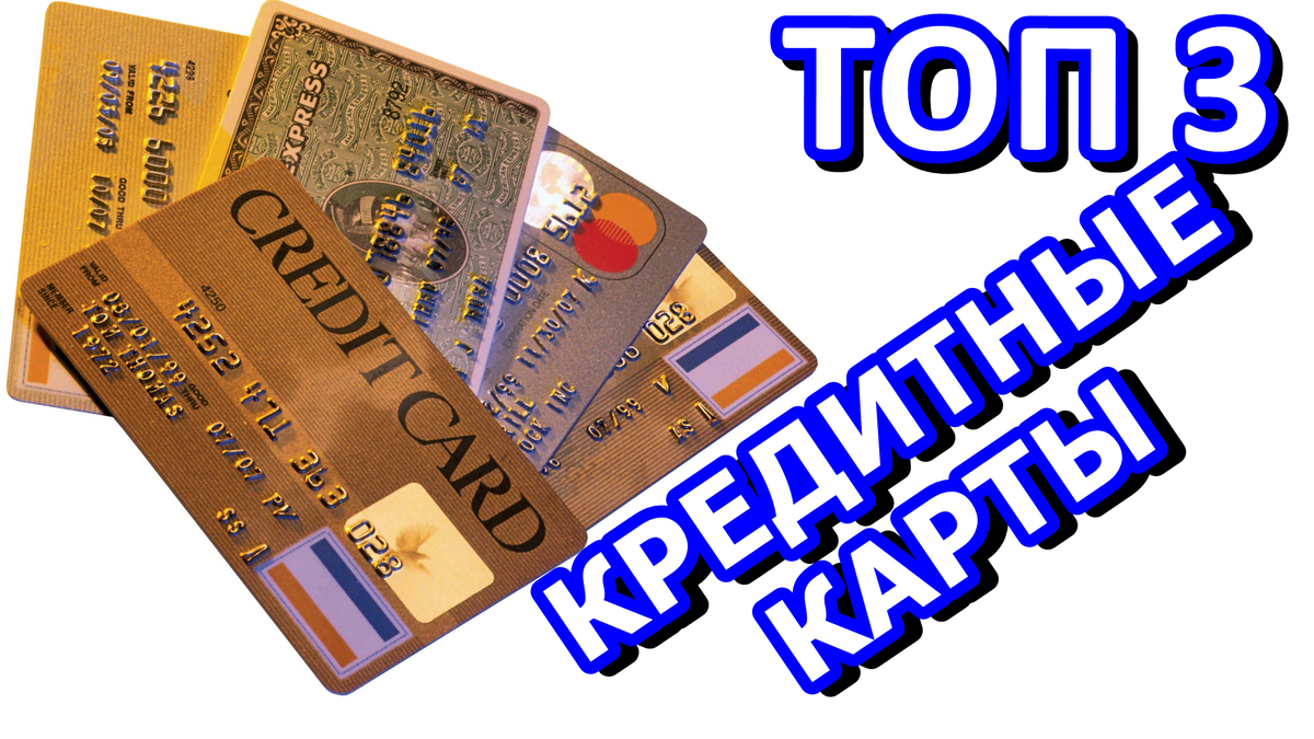ТОП 3 лучшие кредитные карты