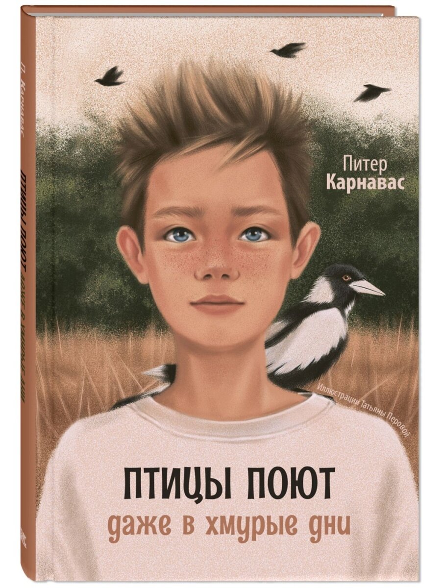 Карнавас, П. Птицы поют даже в хмурые дни/ Питер Карнавас; перевод с английского Галины Эрли; иллюстрации Татьяны Перовой. - Москва: ЭНАС-КНИГА, 2022. – 160 с.: ил.