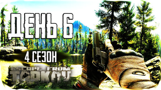 Путь со дна 4. День 6. Escape from Tarkov