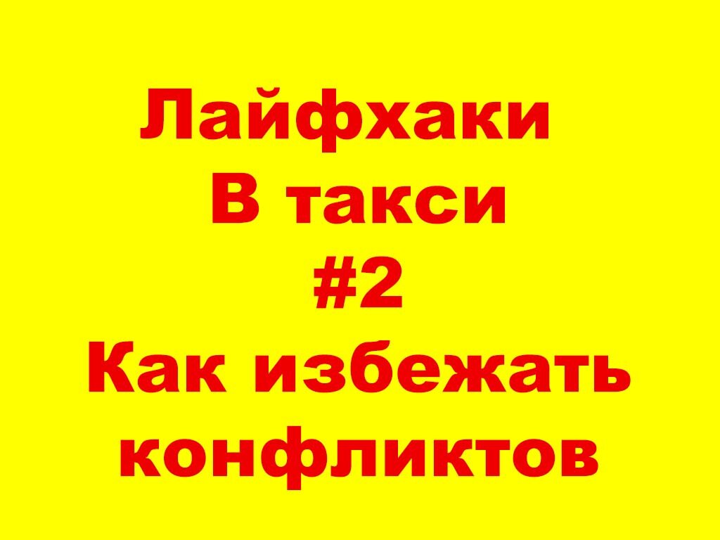 Лайфхак #2. Как избегать конфликтов при работе в такси? | Николай Кодолов -  Все о такси | Дзен