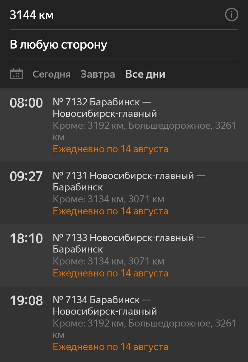 Скриншот из приложения Я.Электрички#новосибирск #новосибирская область #электрички 