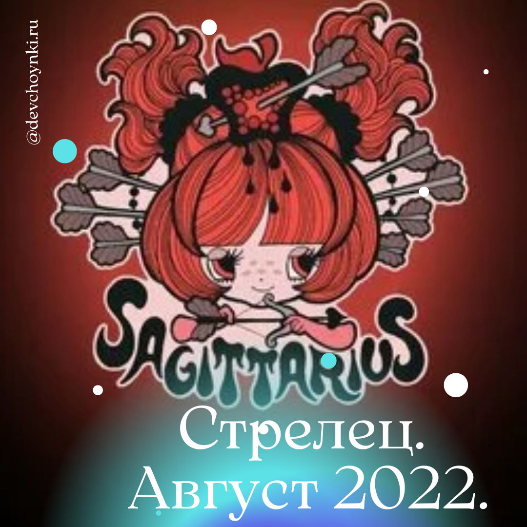 Стрелец. Август 2022 года.