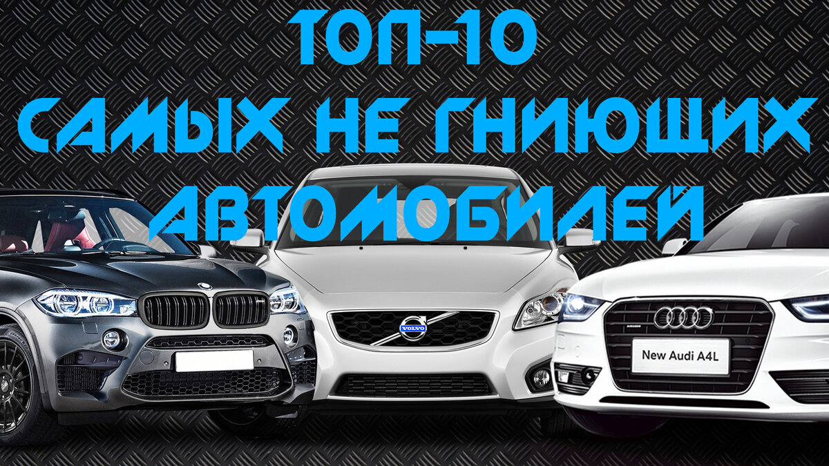 Топ-10 самых не гниющих автомобилей с оцинкованным кузовом, которые  прослужат максимально долго | top10 | Дзен