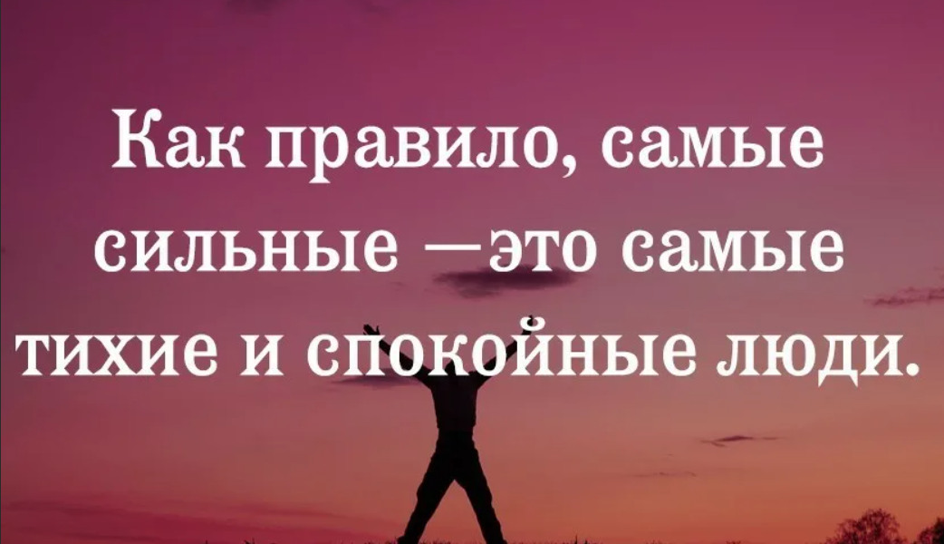 Силен спокоен и. Цитаты про сильных людей. Как правило самые сильные это тихие и спокойные люди. Спокойные люди самые сильные фразы. Самые сильные люди это ... Цитаты.