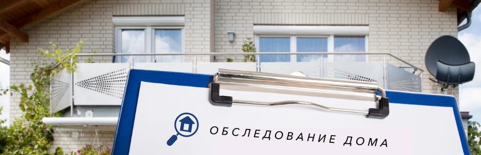 Обследование дома