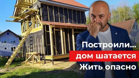 Ошибка при строительстве каркасного дома ценою в 1 500 000 рублей. Доверился знакомому. Шатается дом