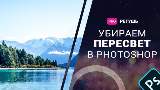 Убираем пересвет в фотошоп