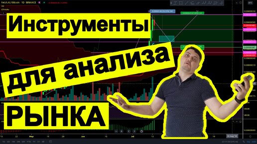 Инструменты для анализа форекс и криптовалют