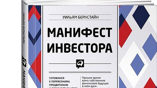 Уильям бернстайн манифест инвестора. Уильям бернстайн манифест инвестора