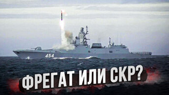 Фрегаты ВМФ России - миф или реальность?