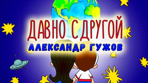 Александр Гужов - Давно с другой