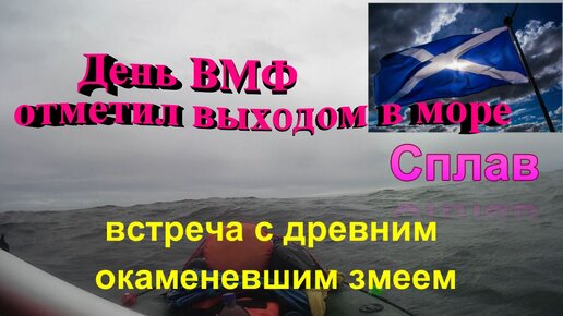 Сплав. День ВМФ отметил выходом в море. Встреча с древним змеем.Интересное место на побережье Татарского пролива.