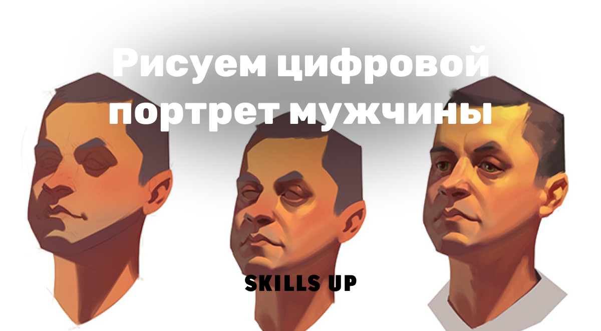 Как рисовать лицо мужчины: поэтапное рисование | Skills Up School | Дзен