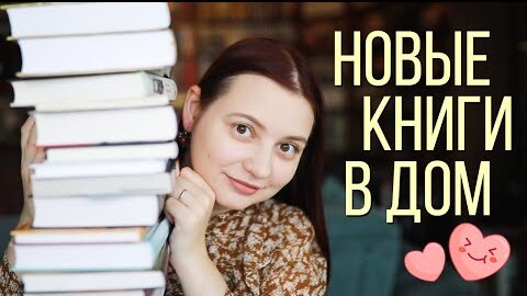 БОЛЬШИЕ КНИЖНЫЕ ПОКУПКИ! Очень разные книги)))