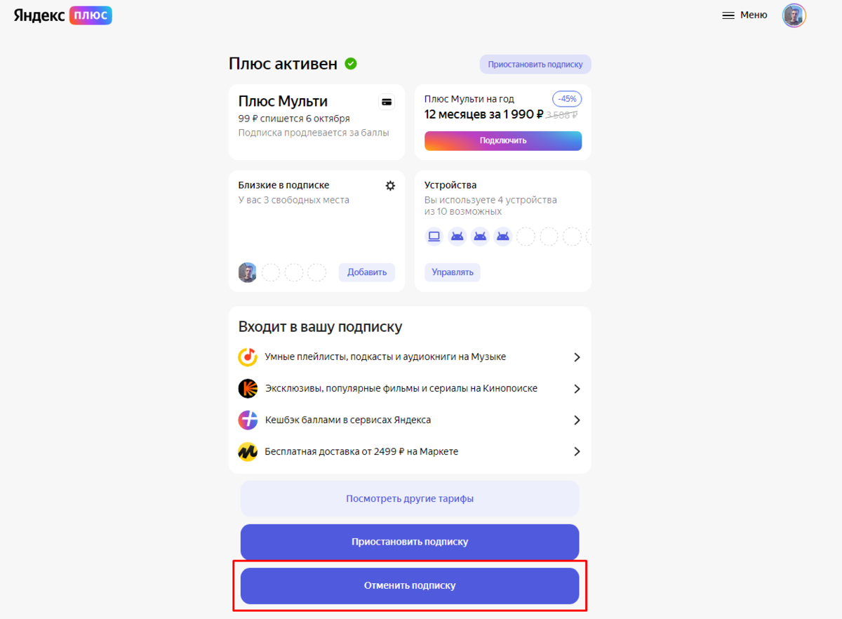 Яндекс Плюс Мульти за 299 рублей, как отключить | C7AY PROD | Дзен