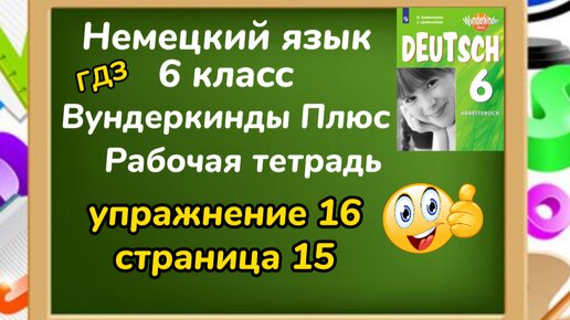Немецкий Язык 6 Класс - Вундеркинды Плюс, Рабочая Тетрадь.