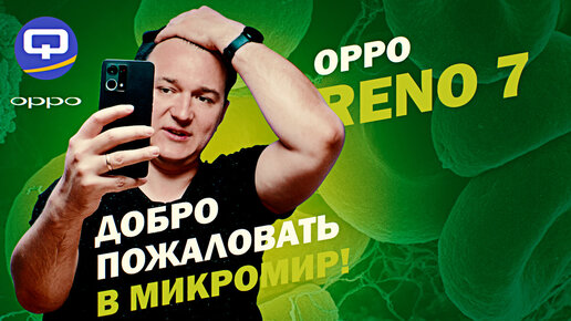 Oppo Reno 7. Покупать только из-за камеры?