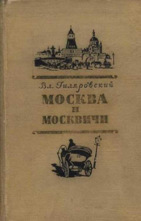 Гиляровский москва москвичи