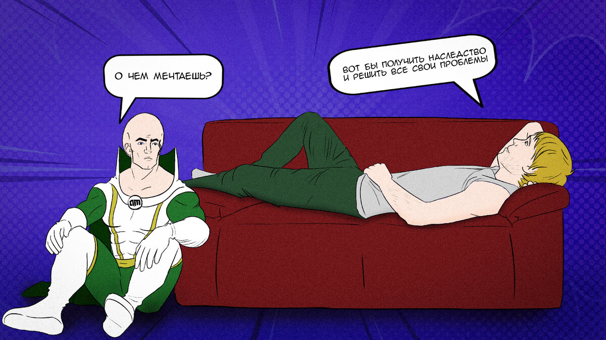 Никому ещё не помогло внезапное богатство. В моменте можно решить проблемы, но исправить ситуацию это не поможет