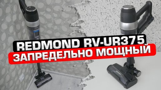 Redmond RV-UR375_ вертикальный пылесос с запредельной мощностью всасывания 🔥 ОБЗОР + ТЕСТЫ