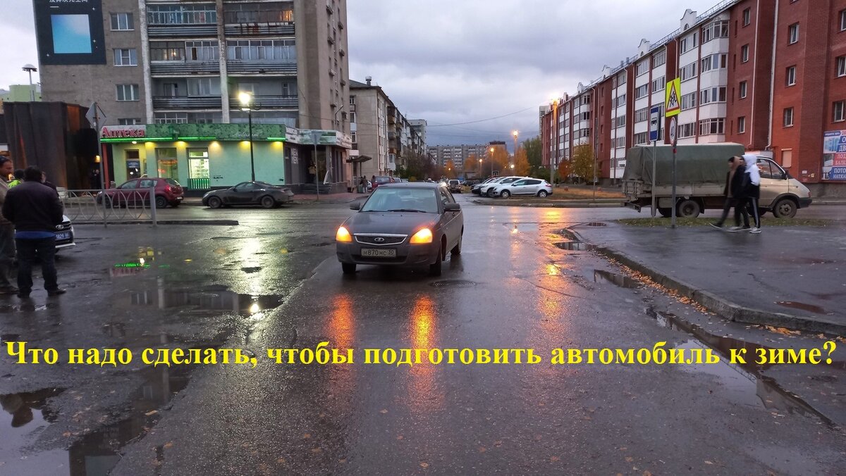 Что делают опытные водители, чтобы подготовить свой автомобиль к зиме. |  Автоюрист. Всё о ДПС. | Дзен