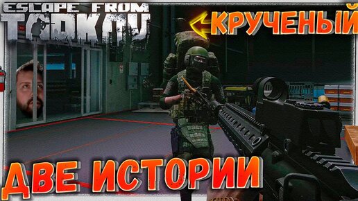 Крученый 🎥 Две Истории в Escape From Tarkov