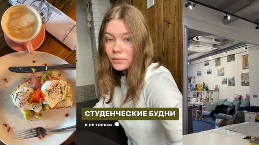 несколько дней из жизни студента