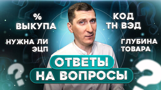 Процент выкупа, нужна ли ЭЦП, код ТН ВЭД, глубина товара — ответы на вопросы по Вайлдберриз