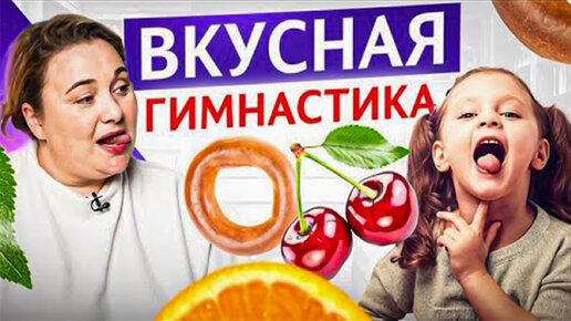 Download Video: Вкусная артикуляционная гимнастика: 10 упражнений для коррекции звукопроизношения и укрепления языка.