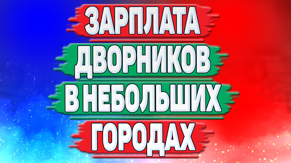 Сколько зарабатывают дворники в небольших городах России? | Активный  Пользователь | Дзен