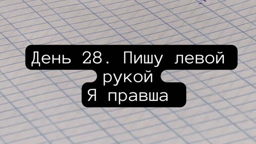 Как правильно пишется лева. Как писать с Лева на право.